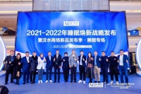 开拓睡眠蓝海新赛道  红星美凯龙发布2021-2022睡眠焕新战略