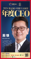 快讯：惠达卫浴殷慷蝉联“中国十大家居年度CEO”