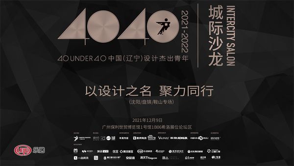 以设计之名发声|40 UNDER 40中国设计杰出青年辽宁城际沙龙