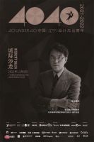 以设计之名发声|40 UNDER 40中国设计杰出青年辽宁城际沙龙