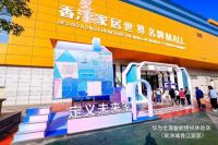 深圳首家华为全屋智能授权体验店盛大开业