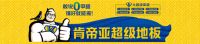 中品榜|2021年度三层地板十大品牌榜单公布 你PICK的品牌入榜了吗？