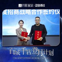 月影家居2022年“百城千店登月计划”盛大启航！