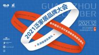 2021广州设计周 麒林门窗荣获“名润榜-2021十大设计先行品牌”