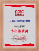 威尔斯荣获"2021中国陶瓷•杰出品质奖"开启加盟新未来