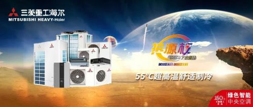 真金不怕火炼 三菱重工海尔“热源核”技术低温强热安心过冬