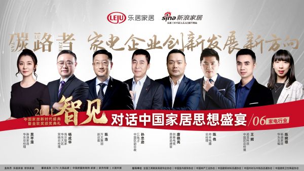 「对话中国家居思想盛宴⑥」解开N种创新路线，家电“碳路者”12月16日云上开聊！