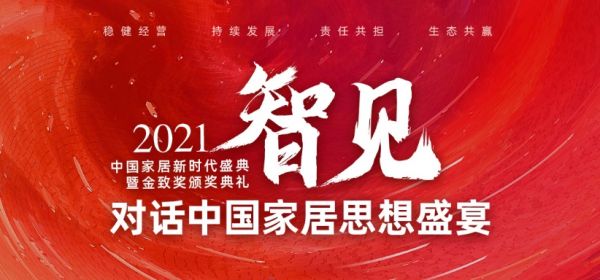 「对话中国家居思想盛宴⑦」《跨越单一性 地板顶墙成长曲线大会》12月16日正式开启
