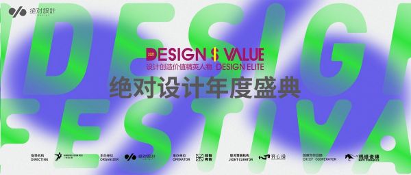 2021绝对设计年度盛典暨设计创造价值精英人物颁奖典礼成功举行