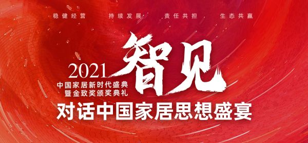 思想盛宴 | 新浪家居廖梅君：享见3060理想蓝图
