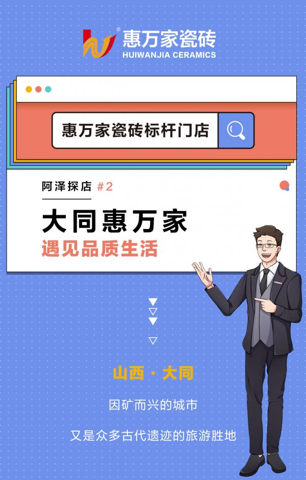 阿泽探店 | 走进新明珠集团实力品牌大同惠万家瓷砖，遇见品质生活