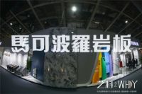 马可波罗岩板2022主题概念展：突破艺术与材料的边界