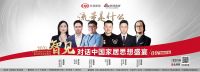 「对话中国家居思想盛宴⑨」《流量是什么？》12月16日正式开启