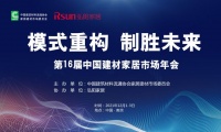 第16届中国建材家居市场年会 | 刘锦：打造湾田国际建材家居小