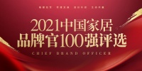 林内营业本部营销与商品企划部部长薛晓斌荣获「2021中国家居品牌官100强」称号