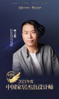 金致奖｜LSH DESIGN林上淮设计事务所林上淮荣获「2021中国家居杰出设计师」称号