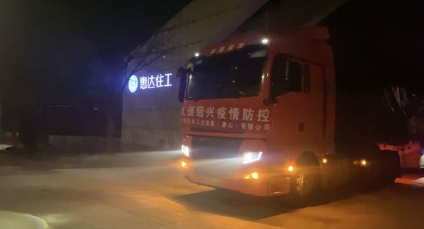 星夜兼程！惠达住工紧急驰援绍兴防疫隔离项目建设