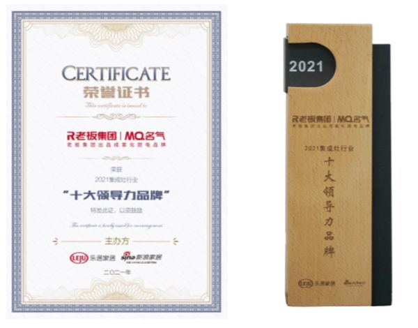 荣耀见证！老板集团MQ名气荣膺新浪家居“2021集成灶行业十大领导力品牌”