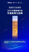 实力见证！欧路莎卫浴斩获2021中国家居卫浴品牌建设者峰会三项大奖