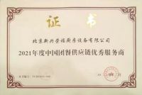 新兴荣福荣获2021年度中国团餐供应链优秀服务商