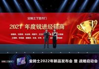 金骑士2022新品发布会暨战略启动会线上举行，亮点多多！