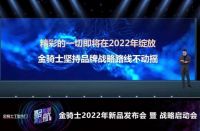 金骑士2022新品发布会暨战略启动会线上举行，亮点多多！