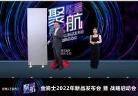 金骑士2022新品发布会暨战略启动会线上举行，亮点多多！
