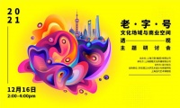 设计赋能 探索老字号文化场域与商业空间新语境