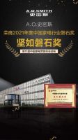 中国家电“磐石奖”揭晓：A.O.史密斯独揽六项大奖彰显实力
