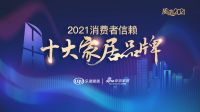 快讯｜曼瑞德荣获「2021消费者信赖十大舒适家电品牌」称号