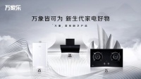 万家乐多款产品入选《升级和创新消费品指南》