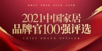 HC28|都汇里品牌经理肖蓉蓉荣获「2021中国家居品牌官100强」称号