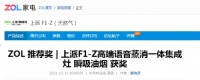 喜报丨上派F1-Z高端语音蒸消一体集成灶荣获中关村“ZOL 推荐奖”