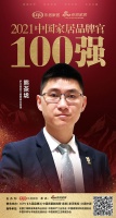 罗兰西尼门窗营销总经理熊茶垅荣获「2021中国家居品牌官100强」称号