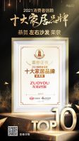 快讯｜左右沙发荣获「2021消费者信赖十大家具品牌」称号