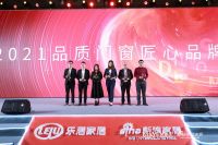 快讯 | 《2021品质门窗匠心品牌》奖项榜单发布
