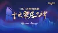 快讯｜生态家园荣获「2021消费者信赖十大辅材居品牌」称号