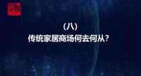 唐人专栏丨传统家居商场何去何从?