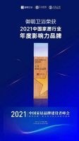 实力见证！御朝卫浴获2021中国家居卫浴品牌建设者峰会三大奖项！