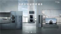 卡萨帝靠场景进入华东用户生活 明天再发新品