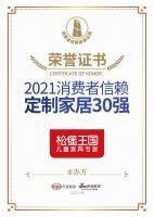 连获三奖！松堡王国荣膺2021消费者信赖十大家居品牌