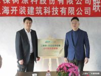 三棵树 amp；amp；开装联手开启装配式建筑内装技术3.0，打造全屋六位一体快装新方式