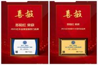 蝉联“2021红木家具十大受欢迎品牌”，苏阳红闪耀出圈
