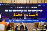 清韵红木2021红木品牌盛典荣获双料大奖，展现匠心品牌风采