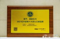 清韵红木2021红木品牌盛典荣获双料大奖，展现匠心品牌风采
