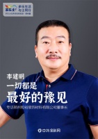 李建明：一切都是最好的豫见