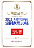 松堡王国荣膺「2021消费者信赖定制家居品牌30强」称号！