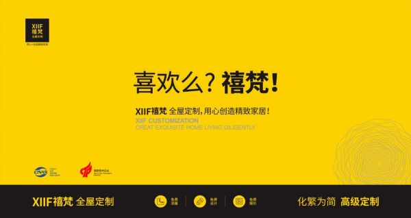 XIIF禧梵全屋定制丨选择更好的只为打造最好的