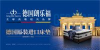 德国朗乐福180天试睡：为客户升级消费体验，消除后顾之忧