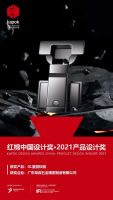 荣誉加冕丨炬森五金再度斩获红棉奖 ·2021产品设计奖